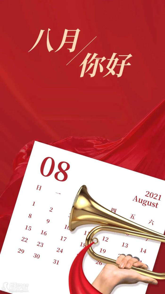 八月