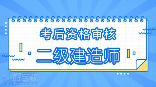 二級(jí)建造師考試現(xiàn)場資格審核一定要本人去嗎？