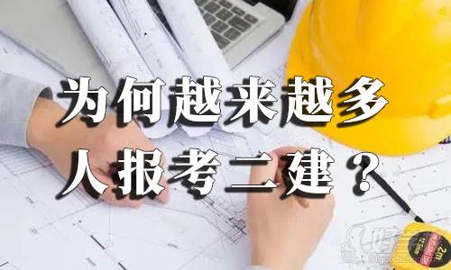 2021年各地二建報(bào)考人數(shù)暴增，為何越來(lái)越多人報(bào)考二建？