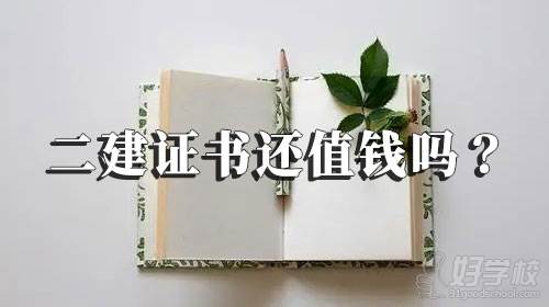 二級(jí)建造師未來(lái)發(fā)展趨勢(shì)，二建證書還值錢嗎？