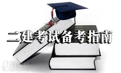 2022年二建考試備考指南，各科目學(xué)習(xí)規(guī)劃及建議！