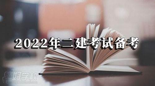 2022年二建考試新版教材和大綱暫未上市，該如何備考！