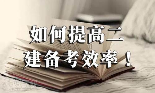 2022年二級建造師考試備考，如何提高二建備考效率！