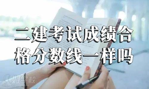 每年二級建造師考試成績合格分?jǐn)?shù)線一樣嗎