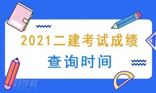 2021年二建考試成績公布時(shí)間匯總