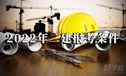 2022年二級建造師考試報考條件要求是什么？