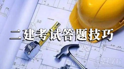 備考2022年二級建造師考試，你所需要掌握哪些答題技巧！