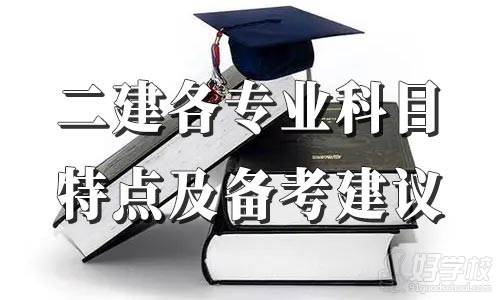 2022年二級建造師考試備考，各專業(yè)科目特點(diǎn)及備考建議！