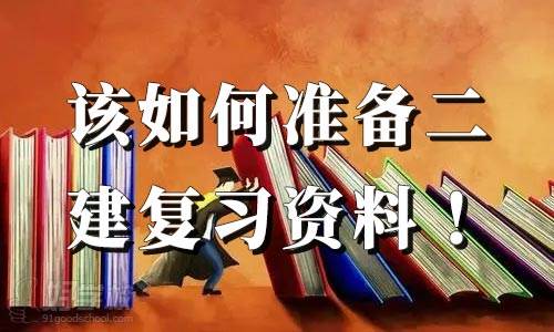 新手考生初次備考二建考試，該如何準(zhǔn)備二建復(fù)習(xí)資料！