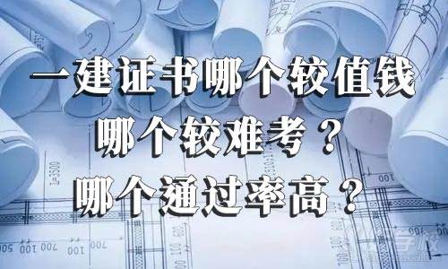 一建證書哪個較值錢、哪個較難考、哪個通過率高？