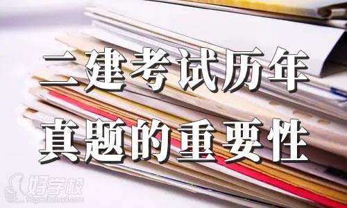 2022年二級(jí)建造師備考建議，歷年真題對(duì)復(fù)習(xí)的重要性！