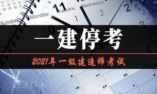 2021年一建考試會停考嗎？部分地區(qū)發(fā)布了停考通告！