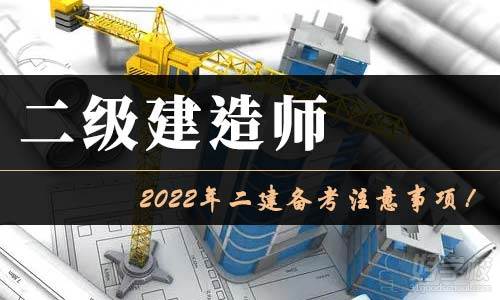 2022年二級建造師考試備考需要注意哪些事項？