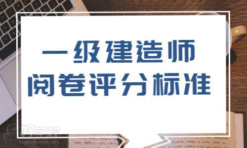 一建考試閱卷工作何時開始？2021年會放寬閱卷標(biāo)準(zhǔn)嗎？