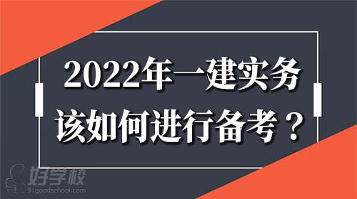 2021年一建考試實(shí)務(wù)那么難？2022年一建實(shí)務(wù)如何備考？