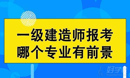 2022年一建考試報(bào)考，一級建造師哪個(gè)專業(yè)較有前景？