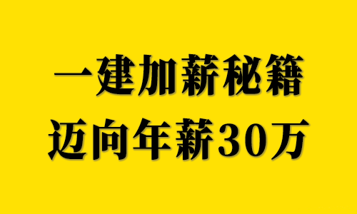 一級(jí)建造師考后加薪秘籍，有望讓你邁向年薪30萬(wàn)！