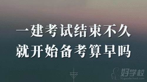 2021年一建考試剛結束不久，現(xiàn)在備考2022年一建會早嗎？