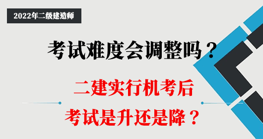 2022年二建考試難度會(huì)調(diào)整嗎？實(shí)行機(jī)考后是升還是降？