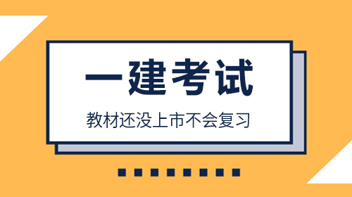 一建考試教材還沒上市不會(huì)復(fù)習(xí)？只需三步助力打破僵局！