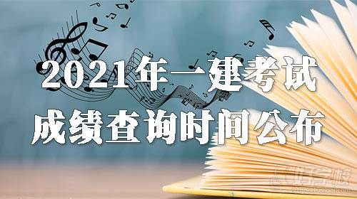 2021年一建考試閱卷時間與去年一致，成績或?qū)?2月15日公布！