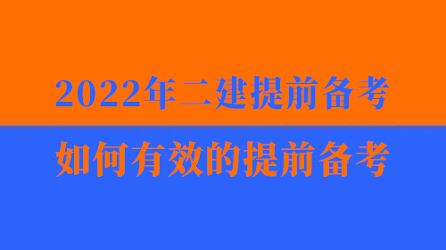 2022年二建考試提前備考，如何有效的提前備考二建？