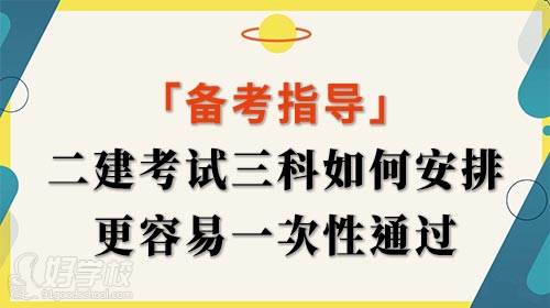 二建考試三科如何安排更容易***通過？