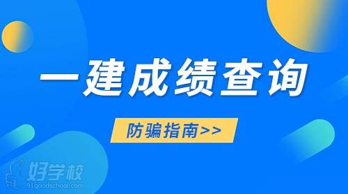 2021年一建考試成績(jī)公布在即，這份防騙指南要注意了！