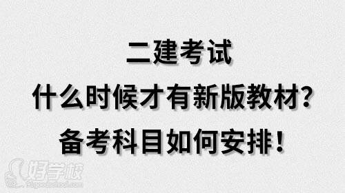 二建考試什么時候才有新版教材？備考科目如何安排！