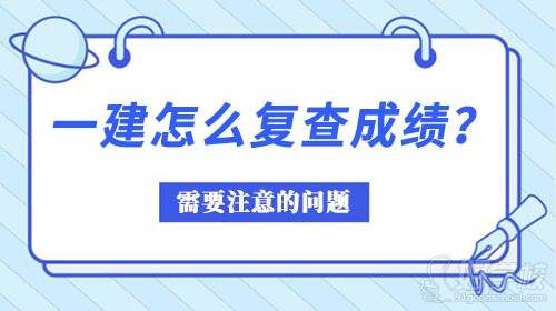 一建考后怎么復(fù)查考試成績？考生需要注意哪些問題？