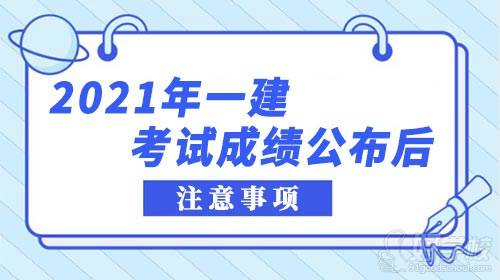 2021年一建考試成績(jī)公布后，考生需要注意哪些事情？