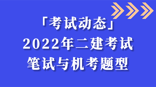 2022年二級(jí)建造師考試筆試與機(jī)考題型對(duì)比！