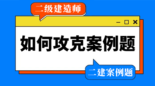 二級建造師考試