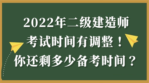 2022年二建考試時間有調(diào)整！你的備考還剩多少時間？