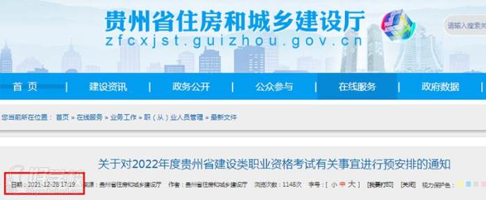 貴州住建廳發(fā)布《關(guān)于對2022年度貴州省建設(shè)類職業(yè)資格考試有關(guān)事宜進(jìn)行預(yù)安排的通知》