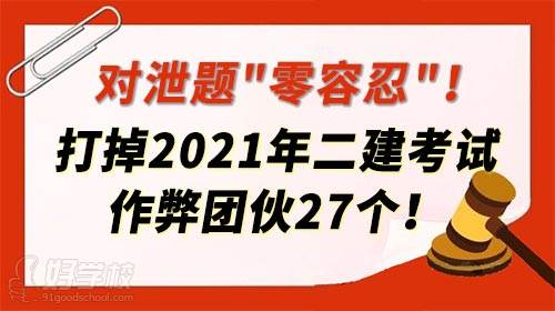 對泄題&quot;零容忍&quot;！公安部打掉2021年二建考試作弊團(tuán)伙27個！