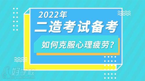 2022年二級造價師考試備考如何克服心理疲勞？