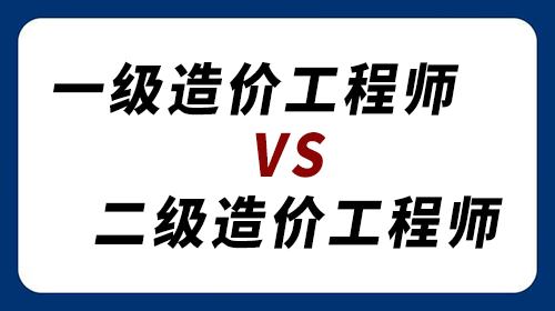 一級(jí)造價(jià)工程師和二級(jí)造價(jià)工程師的區(qū)別！