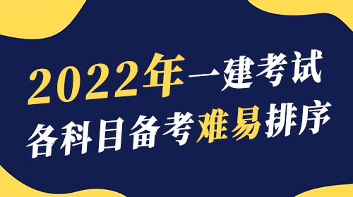 2022年一級建造師考試