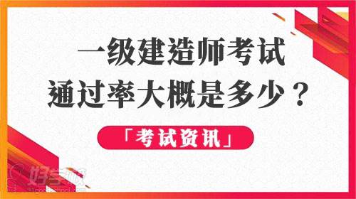 一級建造師考試通過率大概是多少？