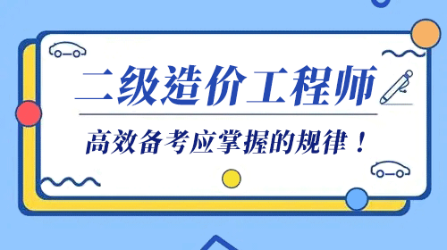 2022年二級造價工程師考試高效備考應掌握的規(guī)律！