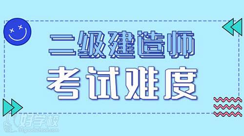 二級建造師考試難度排名，哪些地區(qū)是二建考試重災(zāi)區(qū)？