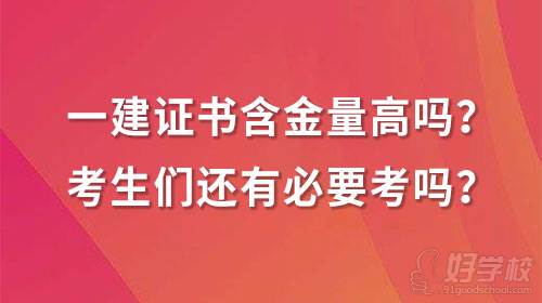 一級建造師證書含金量有多高？考生們還有必要考嗎？