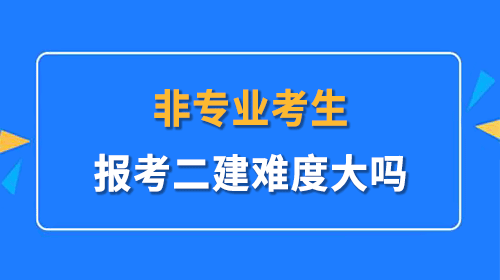 二級建造師考試