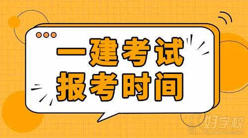 2022年廣東省一級建造師考試報考時間