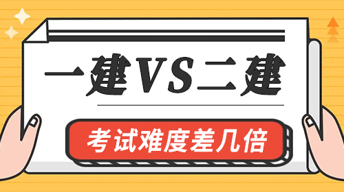 一建考試難度是二建考試的幾倍？選擇考哪個比較好？