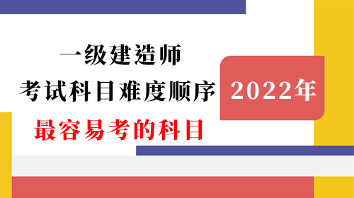 一級建造師考試科目