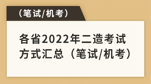 各省2022年二級(jí)造價(jià)工程師考試方式）