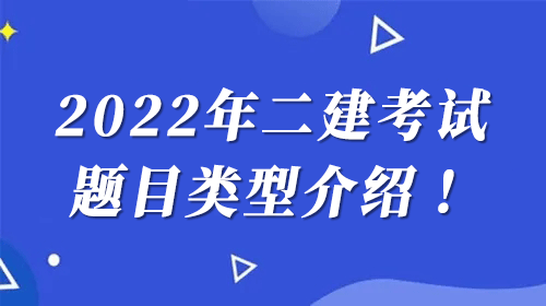 2022年二建考試題型類(lèi)型