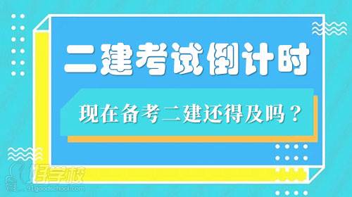 2022年二建考試倒計時，現(xiàn)在開始備考二建還得及嗎？